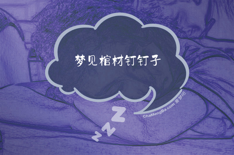 梦见棺材钉钉子