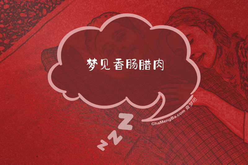 梦见香肠腊肉