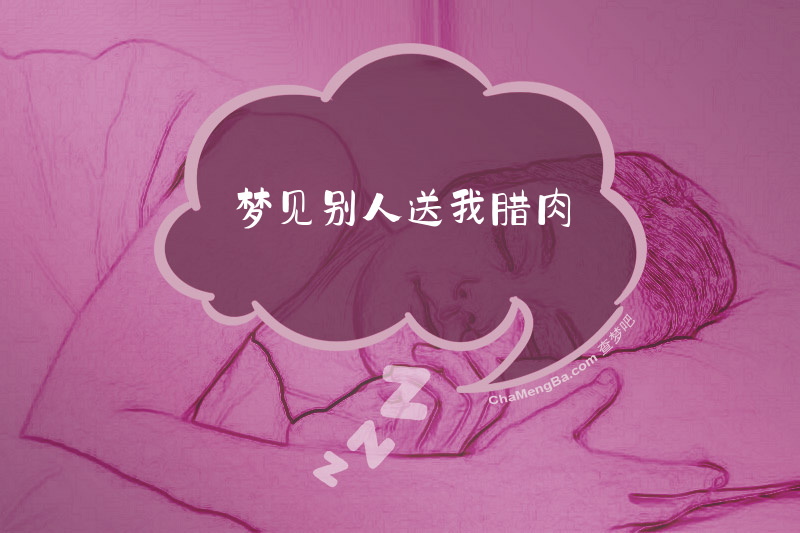 梦见别人送我腊肉