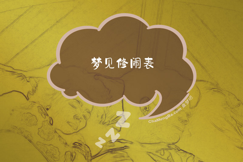 梦见修闹表