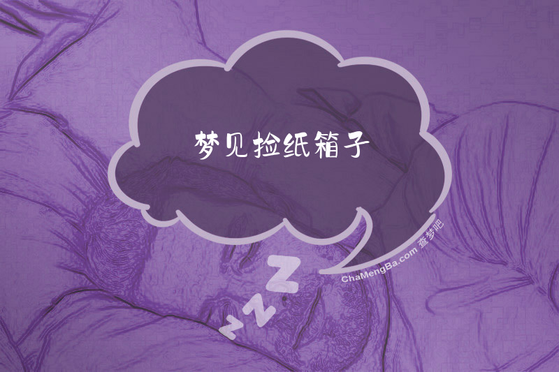 梦见捡纸箱子