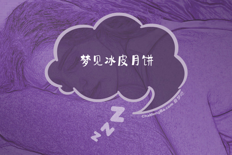 梦见冰皮月饼