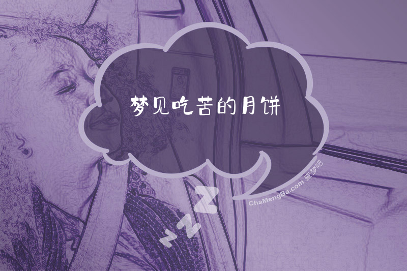 梦见吃苦的月饼