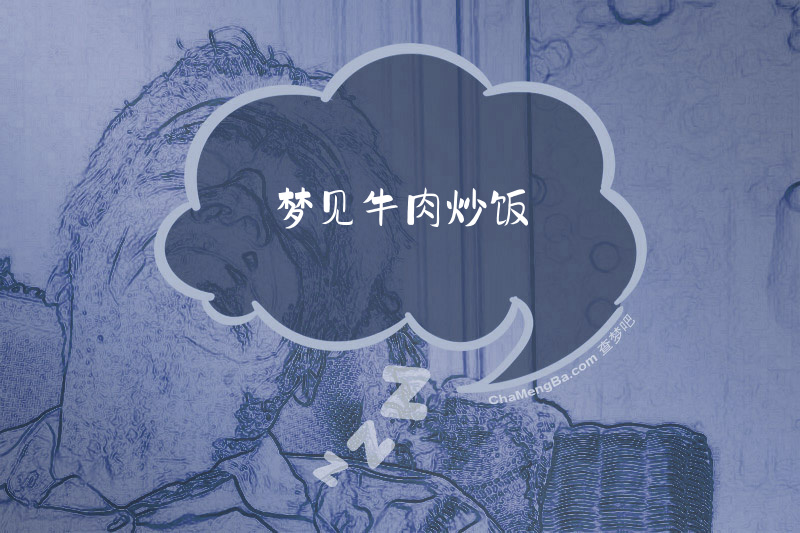 梦见牛肉炒饭