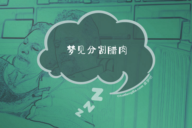 梦见分割腊肉