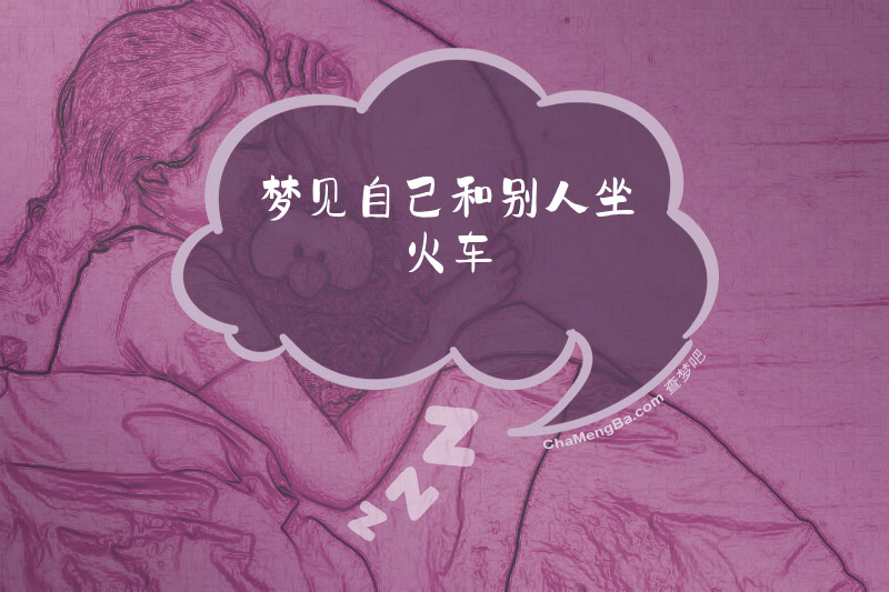 梦见自己和别人坐火车