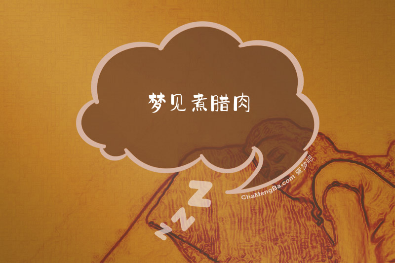 梦见煮腊肉