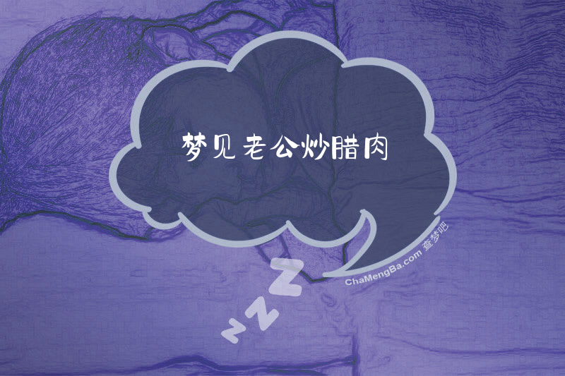 梦见老公炒腊肉