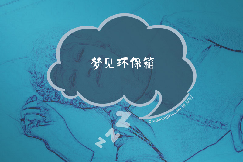 梦见环保箱