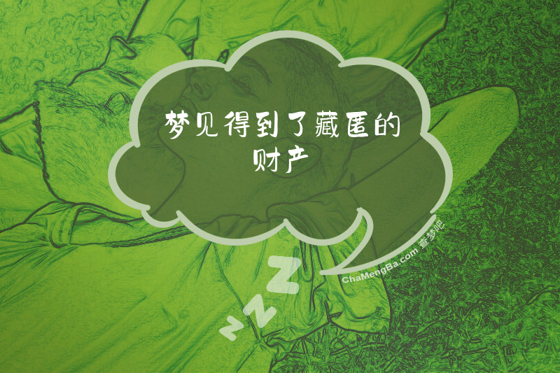 梦见得到了藏匿的财产