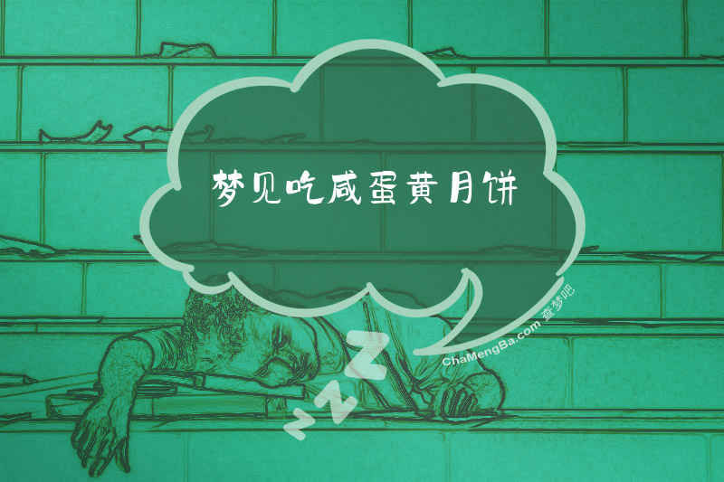 梦见吃咸蛋黄月饼