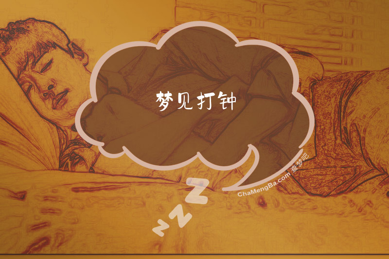 梦见打钟