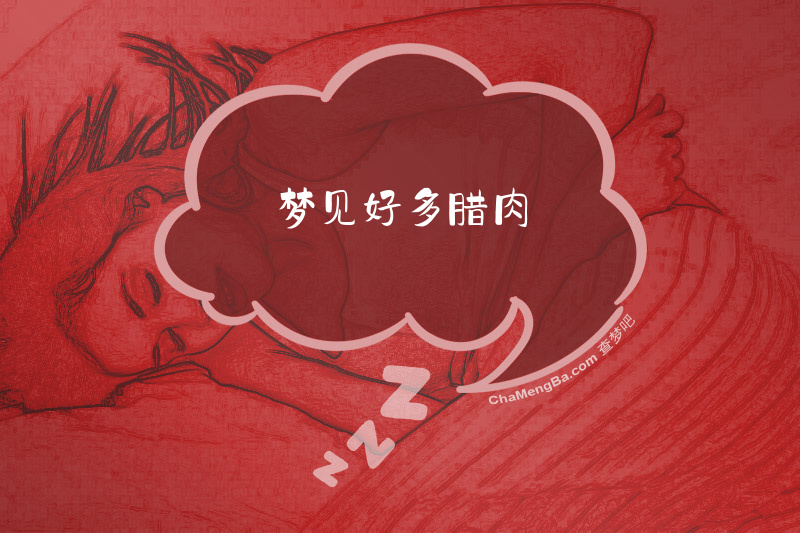 梦见好多腊肉
