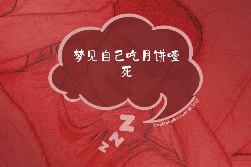 梦见自己吃月饼噎死