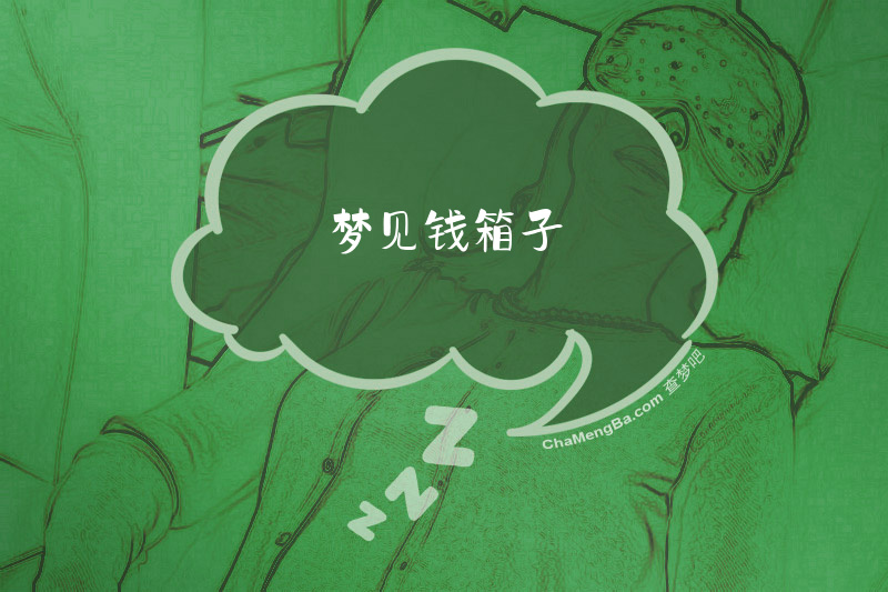 梦见钱箱子