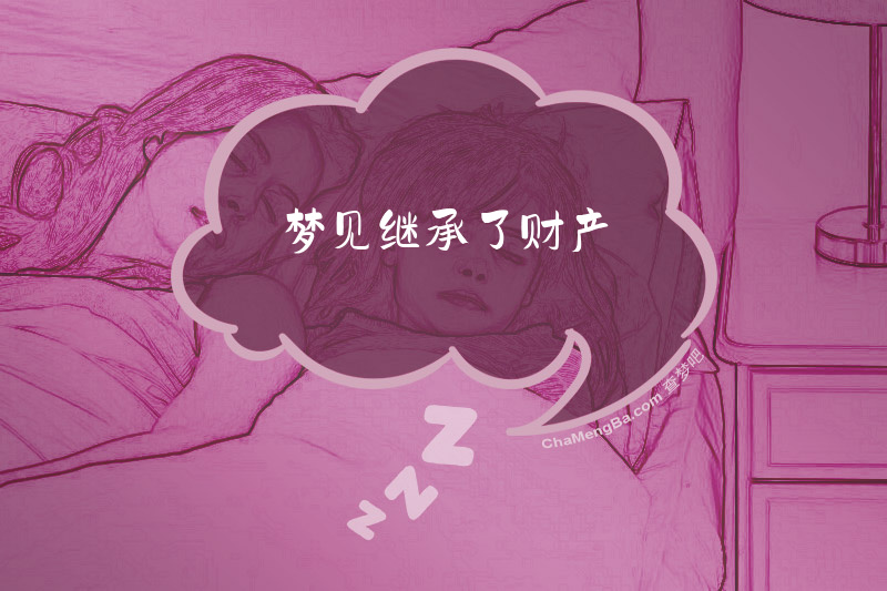 梦见继承了财产