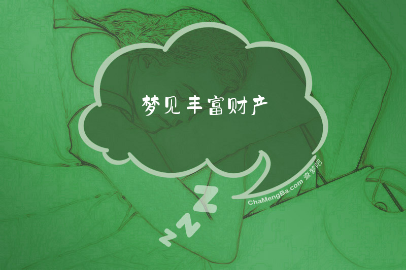 梦见丰富财产