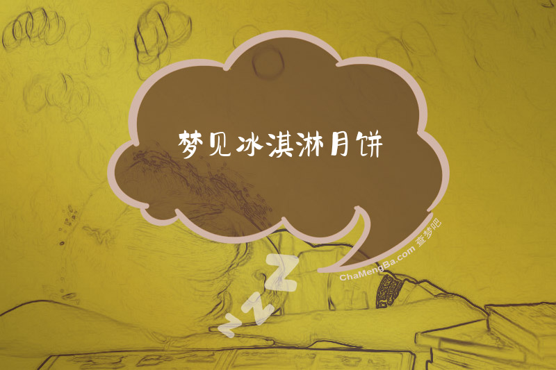 梦见冰淇淋月饼