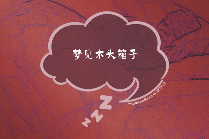 梦见木头箱子