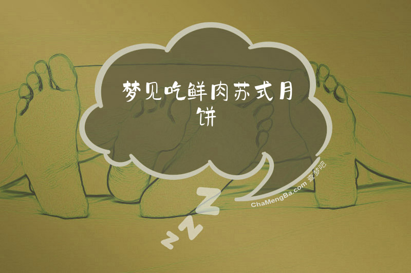 梦见吃鲜肉苏式月饼