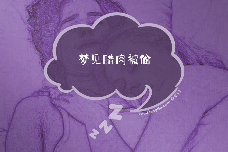 梦见腊肉被偷