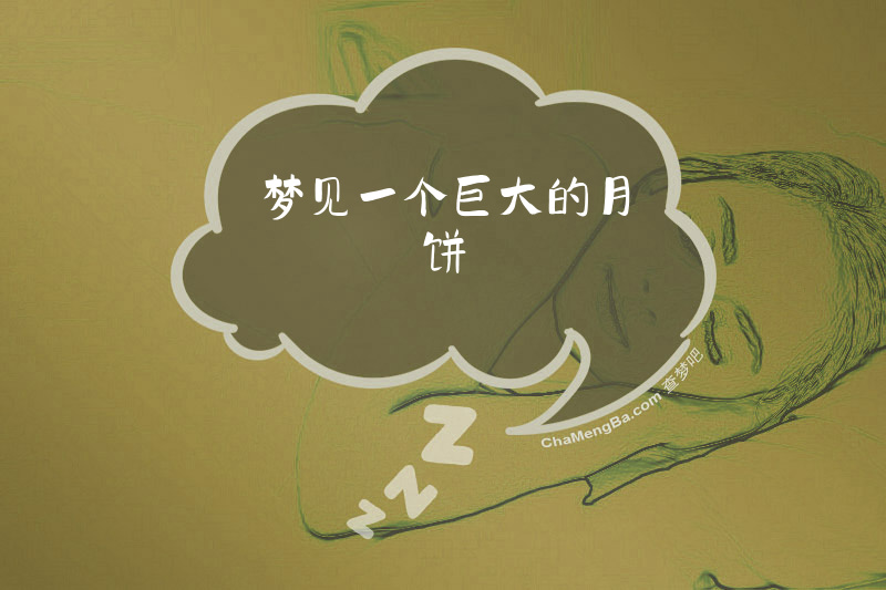 梦见一个巨大的月饼
