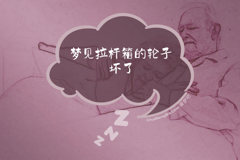 梦见拉杆箱的轮子坏了