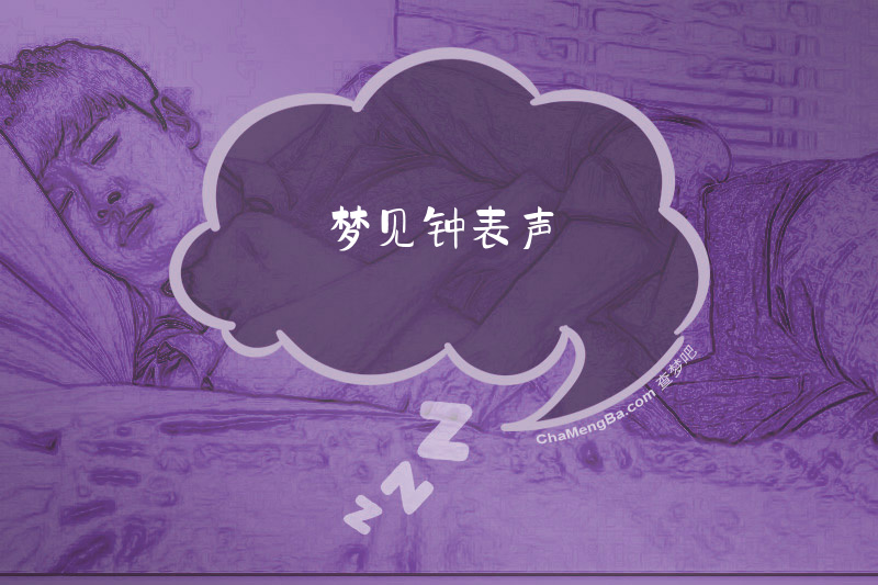 梦见钟表声