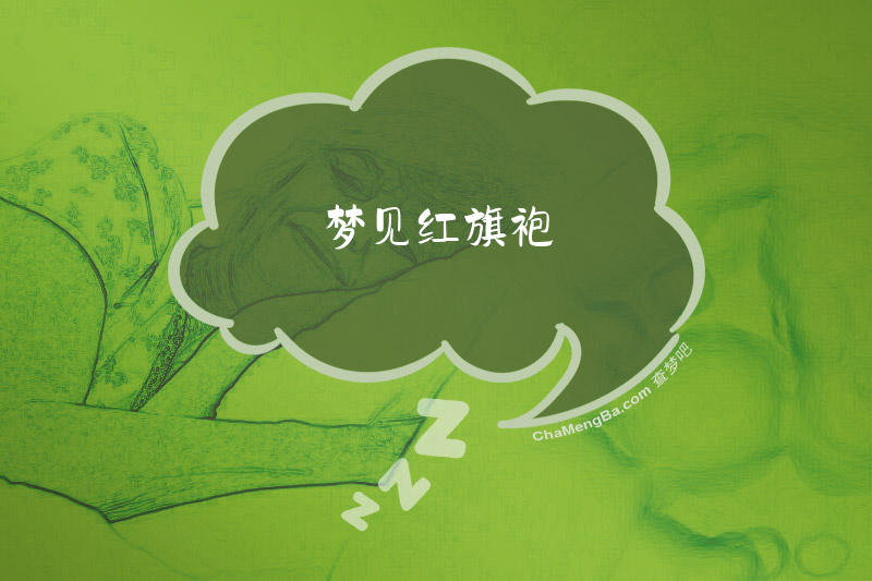 梦见红旗袍