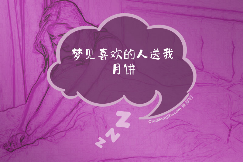 梦见喜欢的人送我月饼