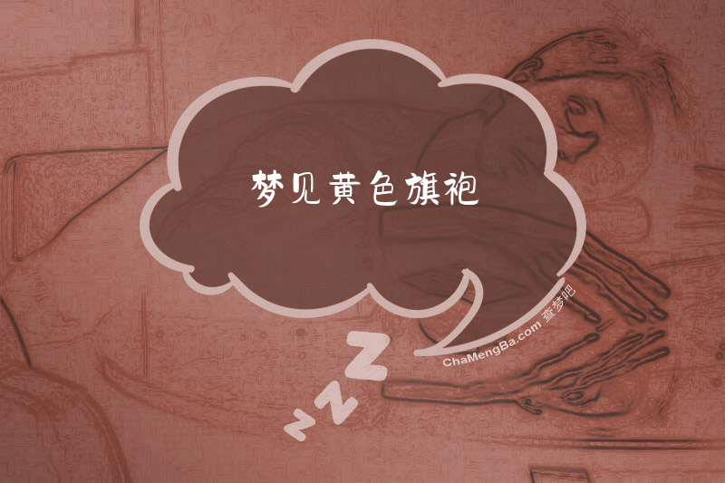 梦见黄色旗袍