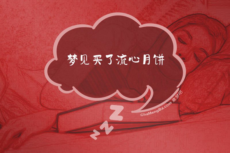 梦见买了流心月饼