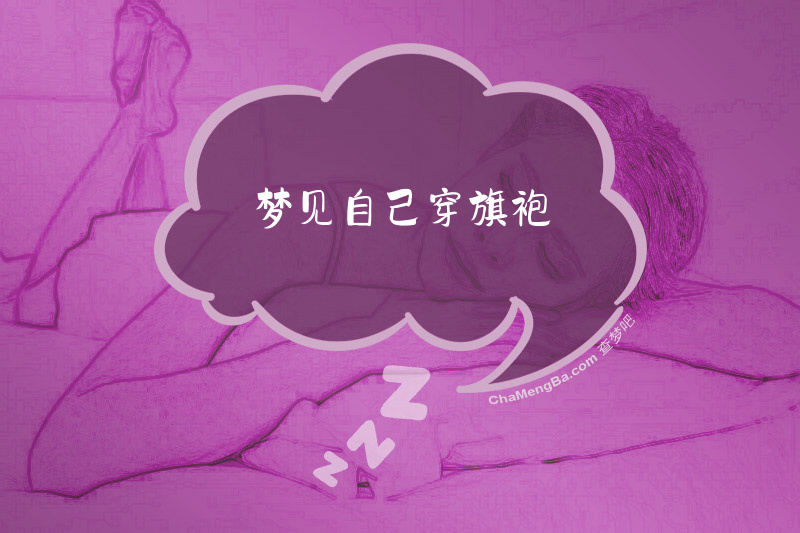 梦见自己穿旗袍