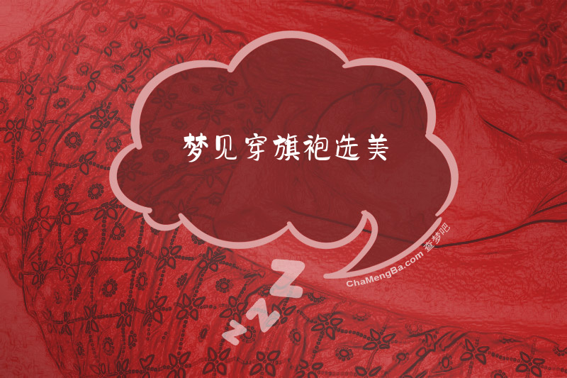 梦见穿旗袍选美