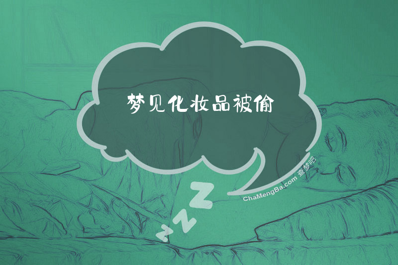 梦见化妆品被偷