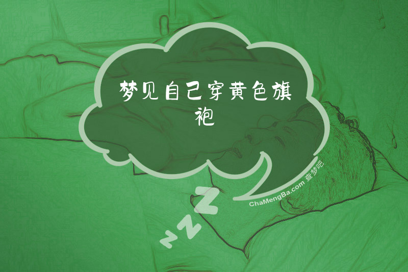 梦见自己穿黄色旗袍