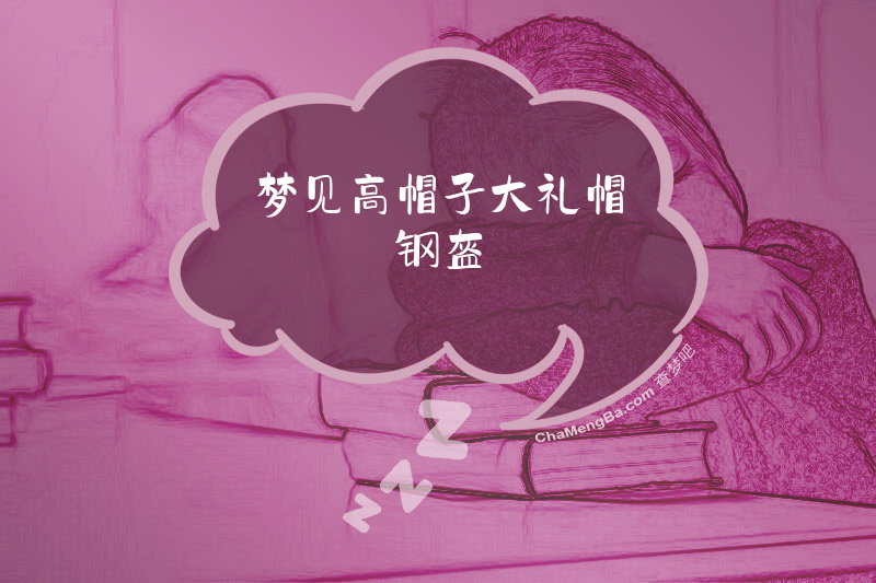 梦见高帽子大礼帽钢盔