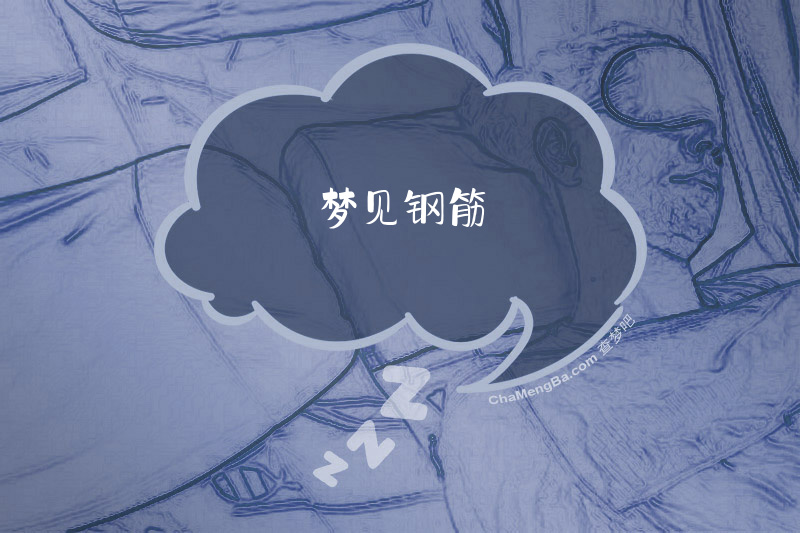 梦见钢筋