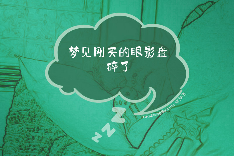 梦见刚买的眼影盘碎了