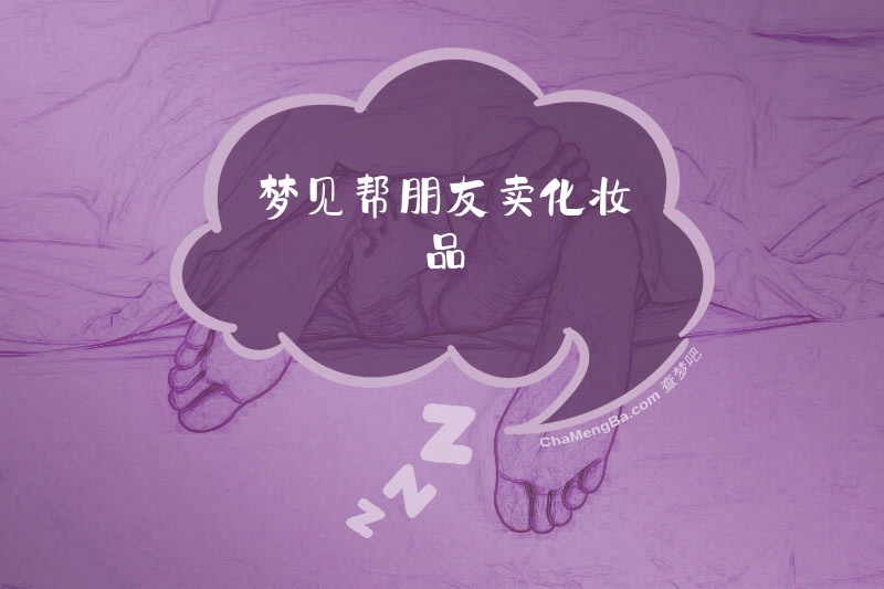 梦见帮朋友卖化妆品