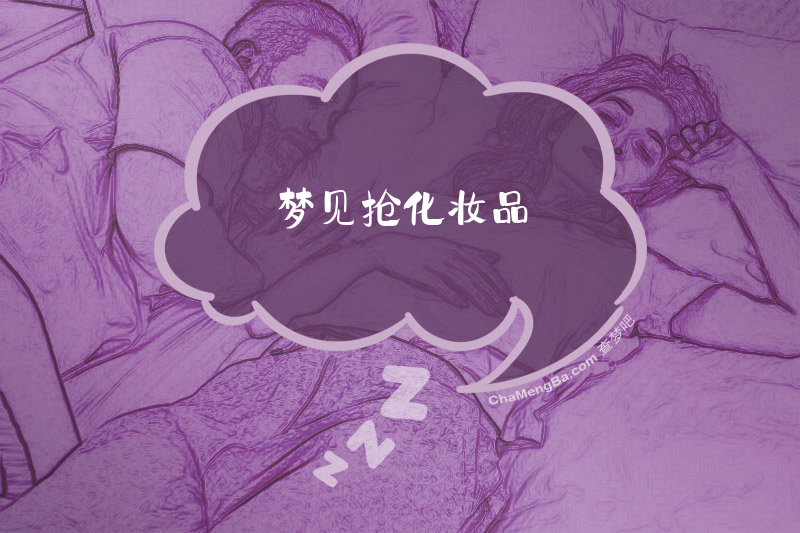 梦见抢化妆品