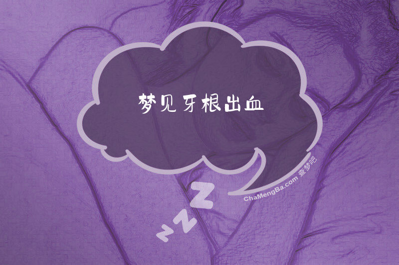 梦见牙根出血