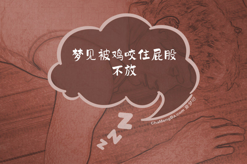 梦见被鸡咬住屁股不放