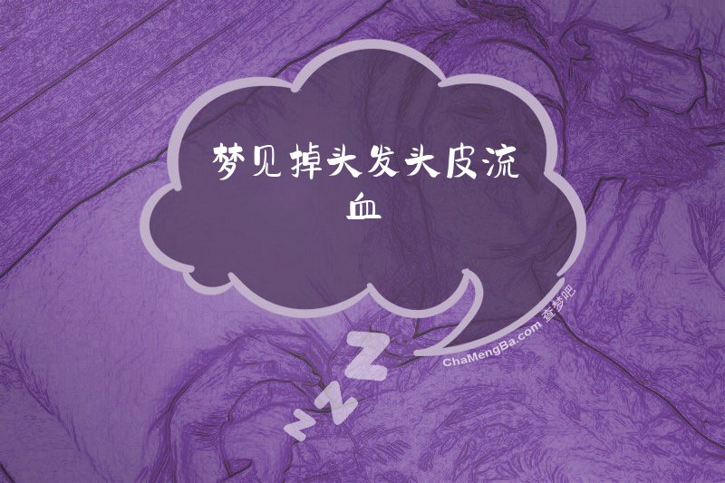梦见掉头发头皮流血