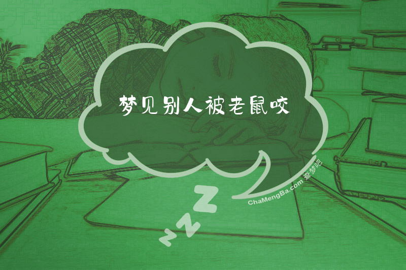 梦见别人被老鼠咬