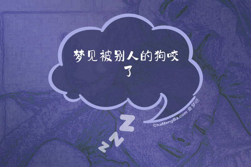 梦见被别人的狗咬了