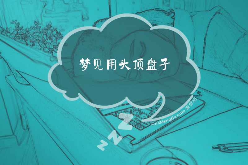 梦见用头顶盘子