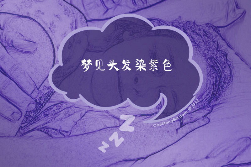 梦见头发染紫色