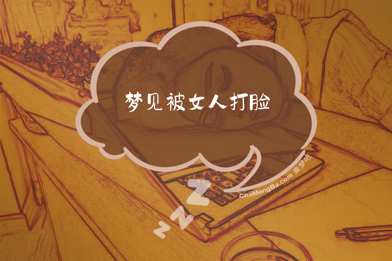 梦见被女人打脸