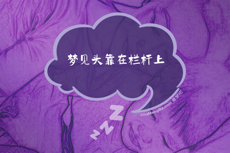 梦见头靠在栏杆上